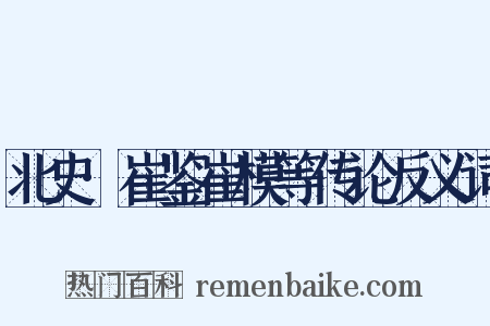 北史·崔鉴崔模等传论反义词是什么意思的图片